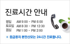 진료시간 안내 033-648-8114 (평일 09:00 ~ 18:00, 토요일 08:30 ~ 15:00, 점심 13:00 ~ 14:00, ※ 응급환자 분만산모는 24시간 진료합니다.)