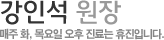 강인석 원장 - 매주 화,목요일 오후 진료는 휴진입니다.